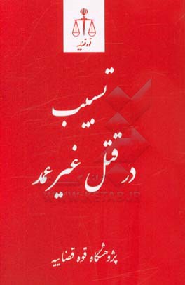 کتاب تسبیب در قتل غیرعمد |اثر عبدالله محمودی