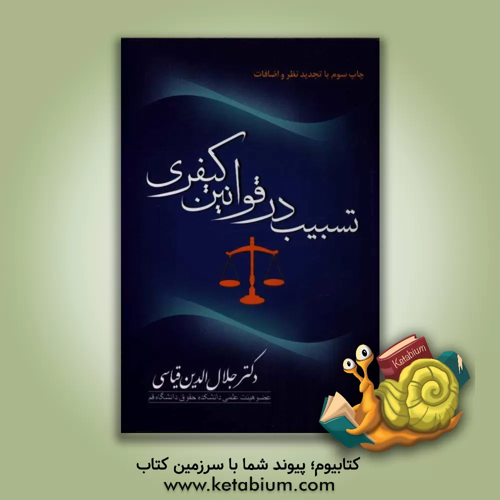 کتاب تسبیب در قوانین کیفری اثر جلال‌الدین قیاسی