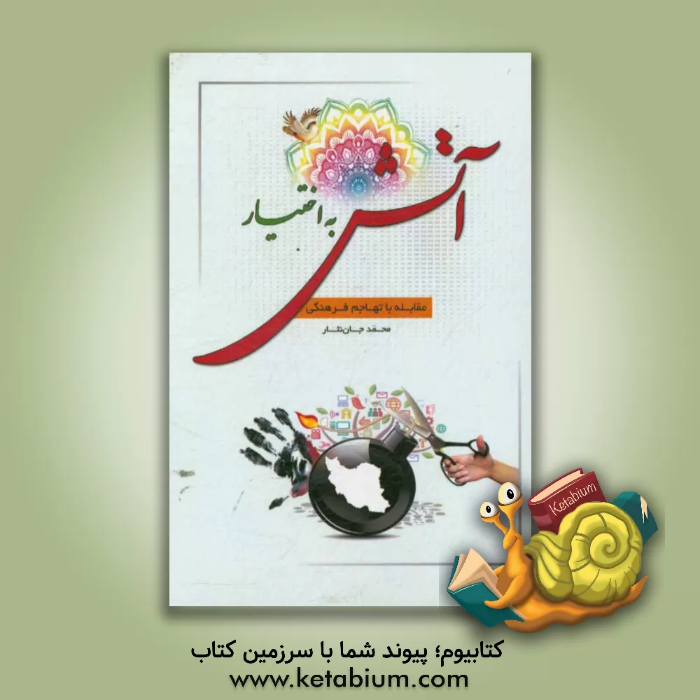 کتاب آتش به اختیار: مقابله با تهاجم فرهنگی اثر محمد جان‌نثار