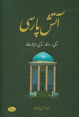 کتاب آتش پارسی: درنگی در روزگار، زندگی و اندیشه سعدی اثر محمدحمید یزدان‌پرست‌لاریجانی