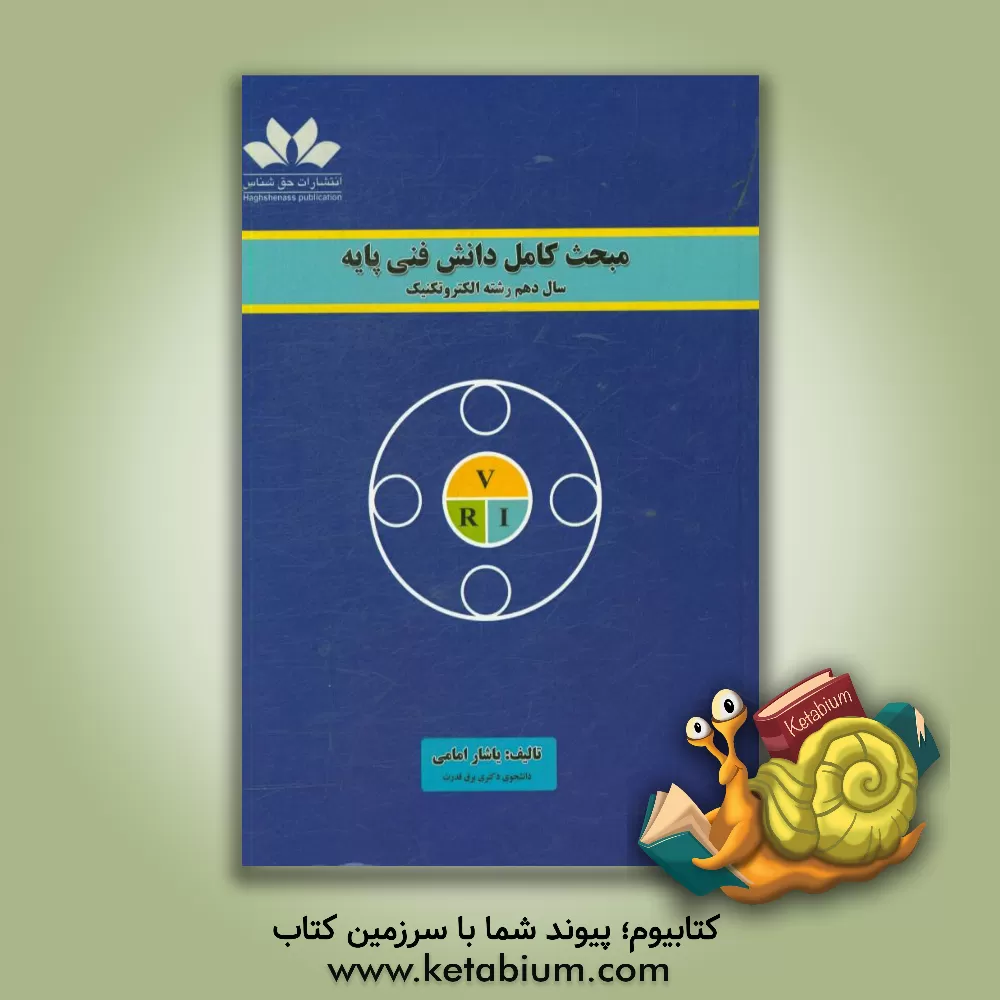 کتاب مبحث کامل دانش فنی پایه "سال دهم رشته الکتروتکنیک": خلاصه نکات و روابط مهم در حل مسائل ... اثر یاشار امامی