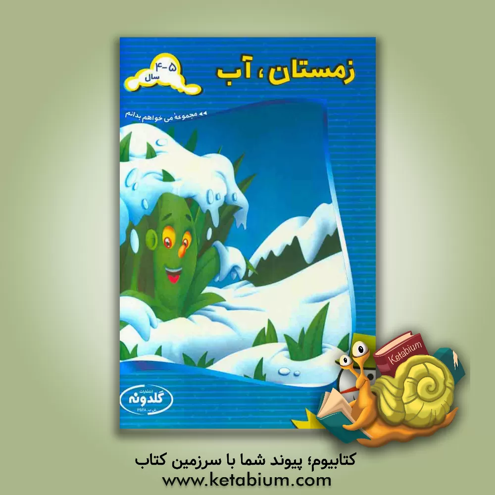 کتاب زمستان، آب اثر آذرمیدخت ونکی