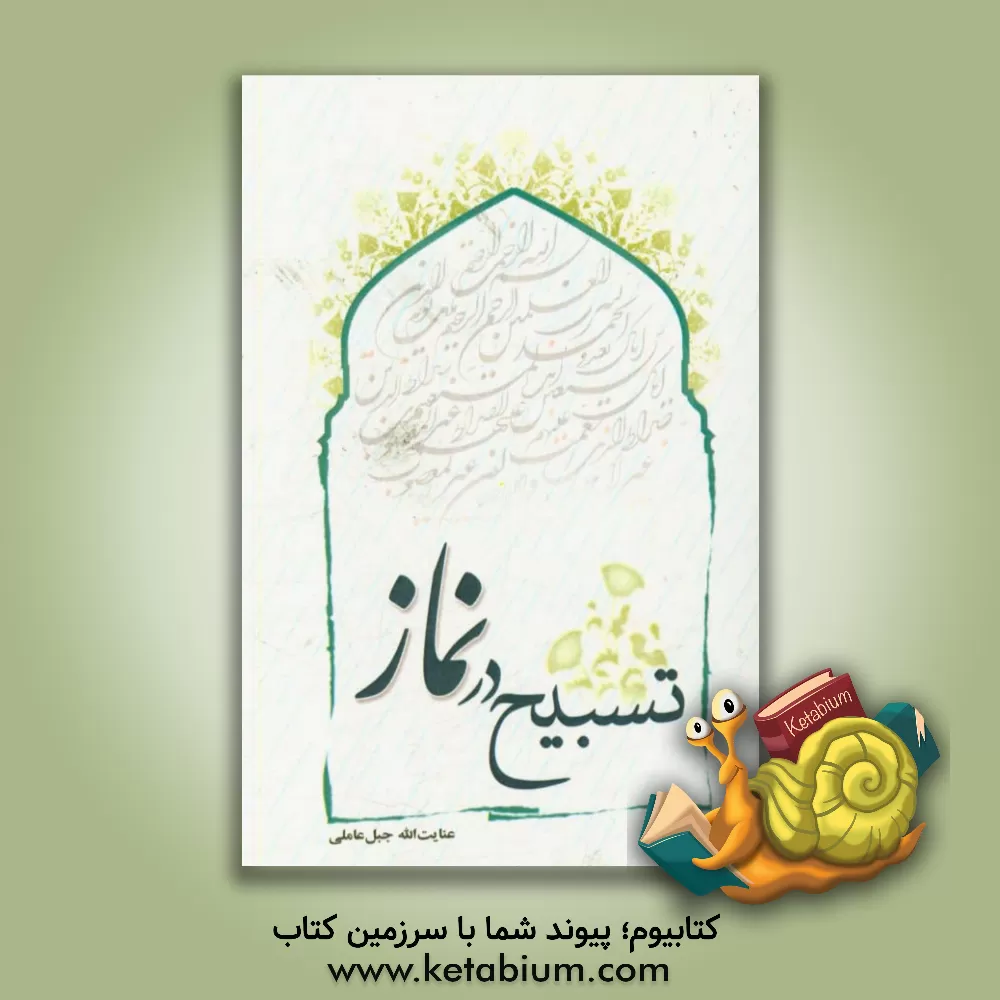 کتاب تسبیح در نماز اثر عنایت‌الله جبل‌عاملی