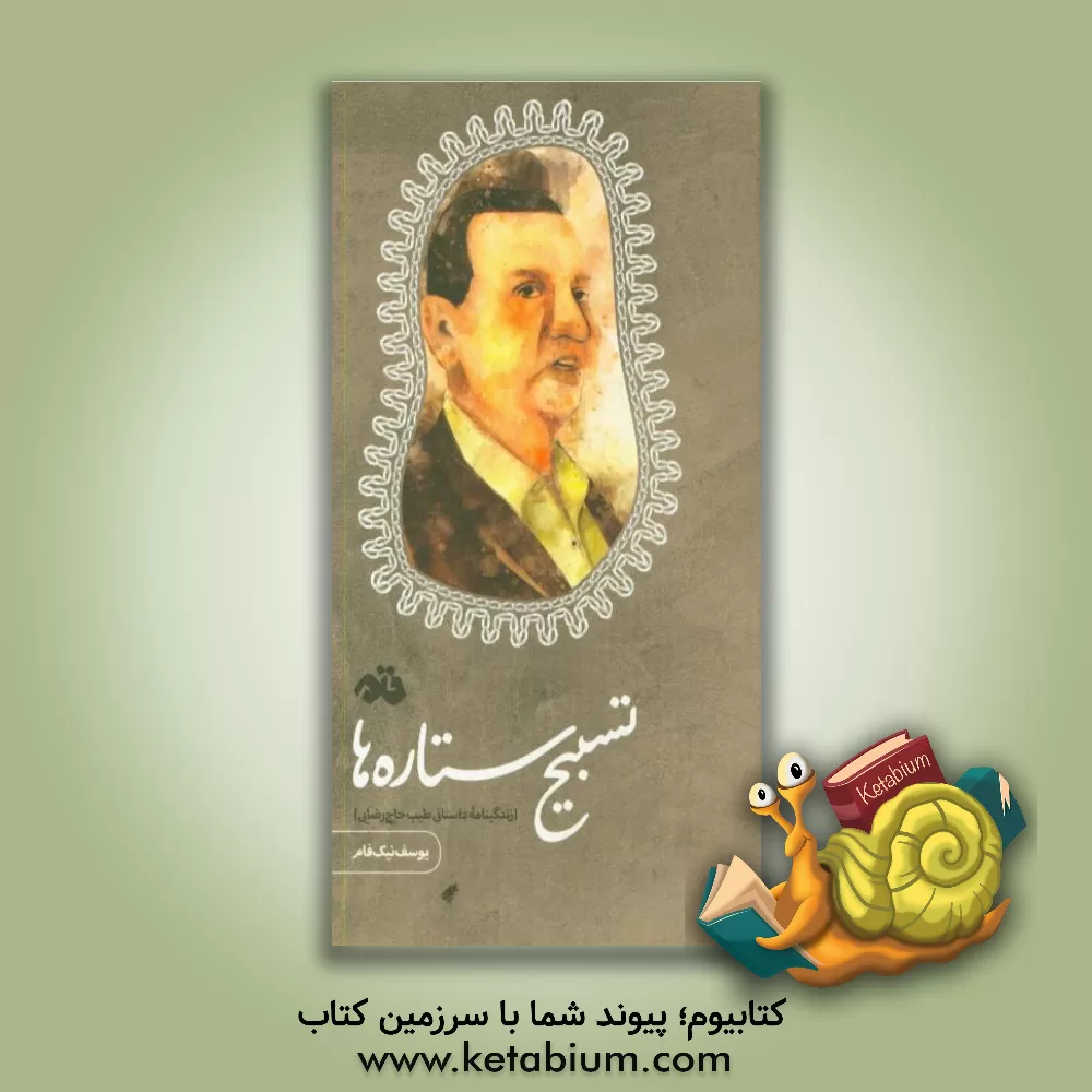 کتاب تسبیح ستاره ها (زندگینامه داستانی طیب حاجی رضایی) اثر یوسف نیک‌فام