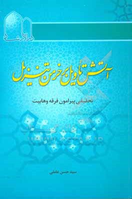 کتاب آتش تاویل بر خرمن تنزیل: تحقیقی پیرامون فرقه وهابیت اثر سیدحسن عاملی