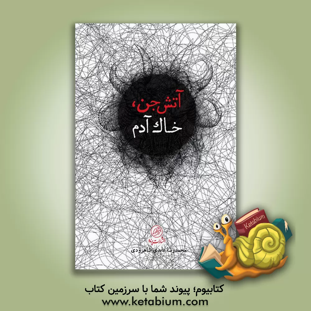 کتاب آتش جن، خاک آدم اثر محمدرضا عابدی‌شاهرودی