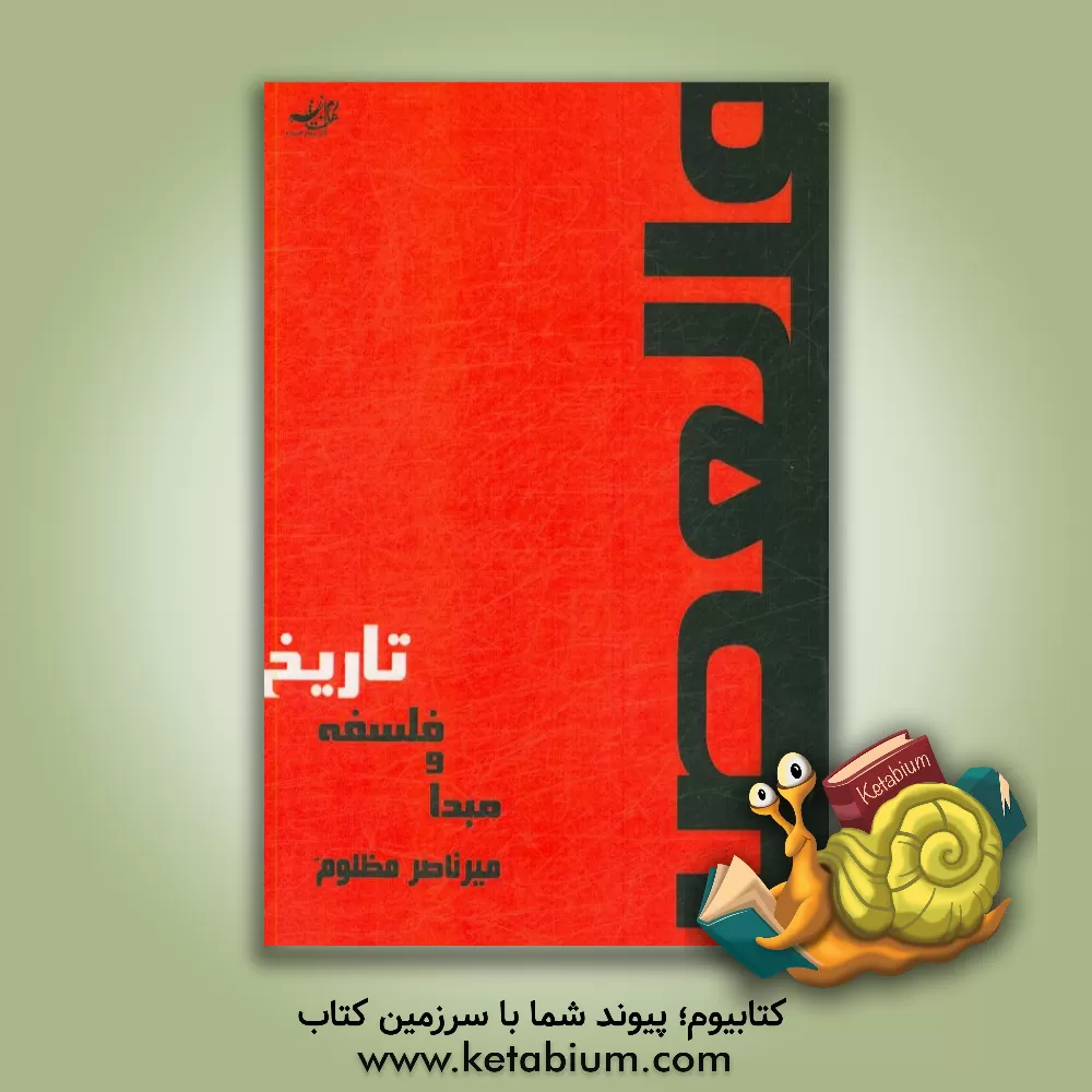 کتاب مبدا و فلسفه تاریخ اثر میرناصر مظلوم‌ساکی