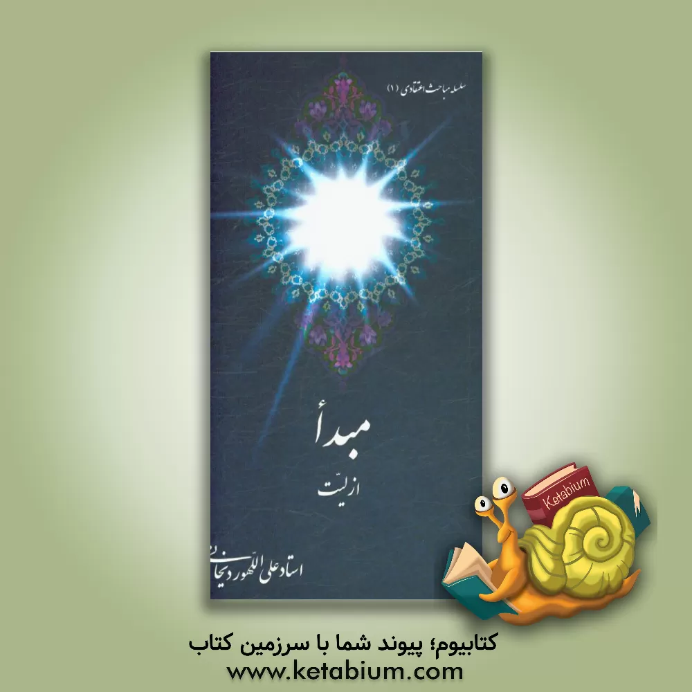 کتاب مبدا: ازلیت اثر علی الله‌وردیخانی