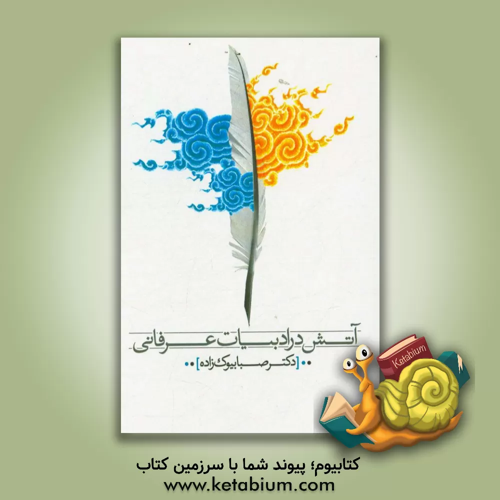 کتاب آتش در ادبیات عرفانی |اثر صبا بیوک زاده