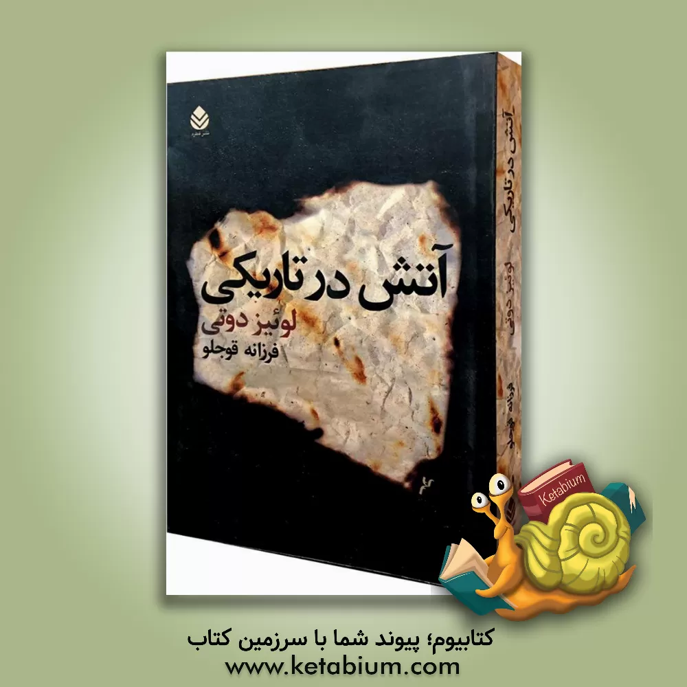 کتاب آتش در تاریکی اثر لوئیز داوتی