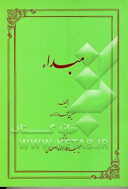 کتاب مبداء اثر عمادالدین‌حسین اصفهانی