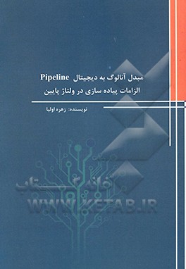 کتاب مبدل آنالوگ به دیجیتال Pipeline: الزامات پیاده سازی در ولتاژ پایین اثر زهره اولیا