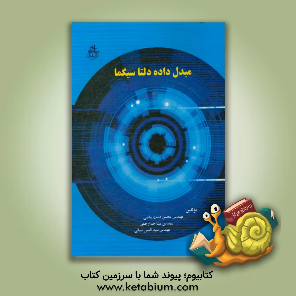 کتاب مبدل داده دلتا - سیگما اثر محسن دشت‌بیاضی