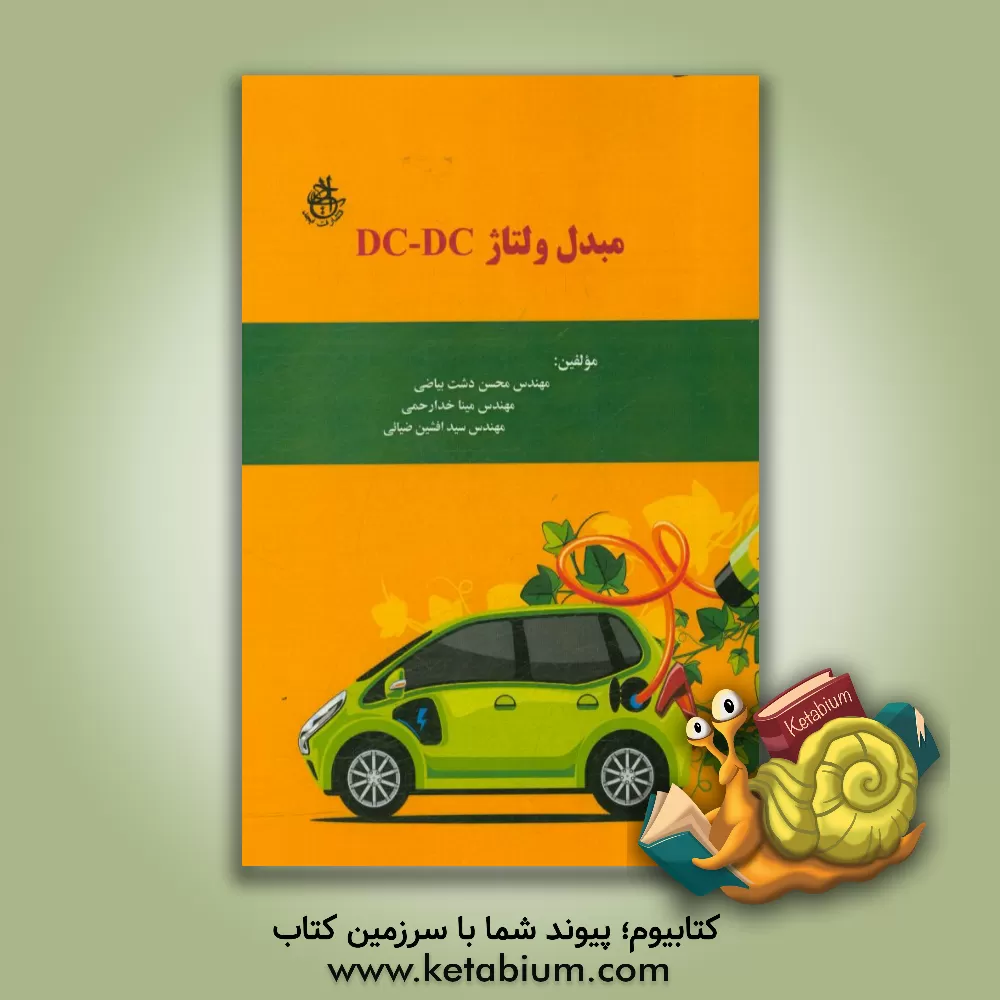 کتاب مبدل ولتاژ DC به DC اثر محسن دشت‌بیاضی