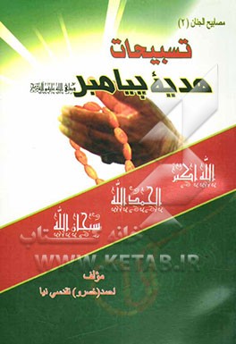 کتاب تسبیحات هدیه پیامبر (ص): قصه تسبیح حضرت زهرا (ع)، احکام تسبیح حضرت زهرا (ع)، فضائل و کیفیت تسبیح حضرت زهرا (ع) ... اثر خسرو تقدسی‌نیا