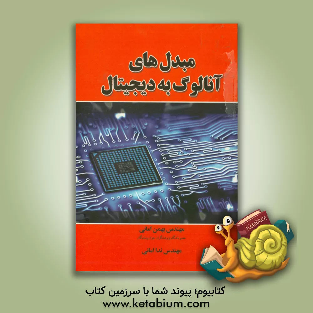 کتاب مبدل های آنالوگ به دیجیتال = Analog to digital converters اثر بهمن امانی