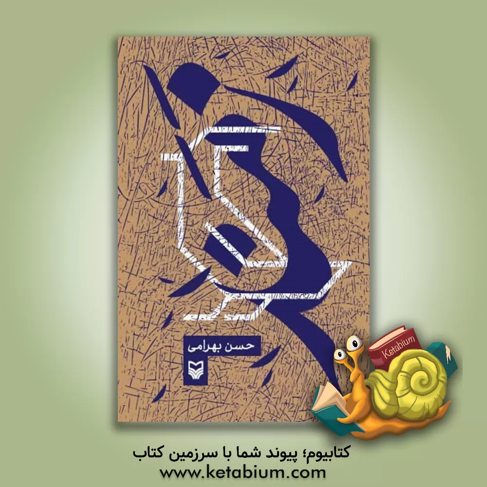 کتاب زمند اثر حسن بهرامی