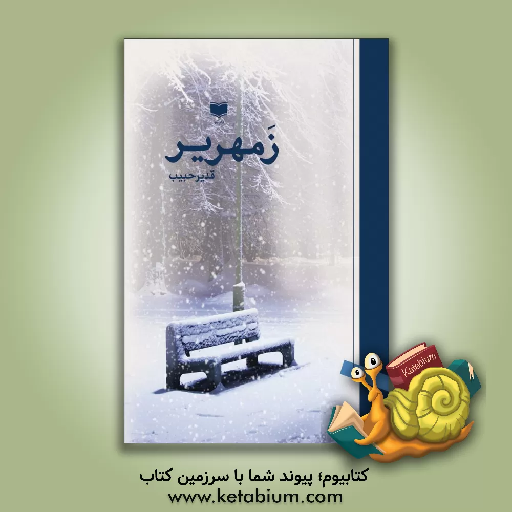 کتاب زمهریر اثر قدیر حبیب