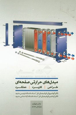 کتاب مبدل های حرارتی صفحه ای (طراحی، کاربرد و عملکرد) |اثر انوشیروان فرشیدیان فر