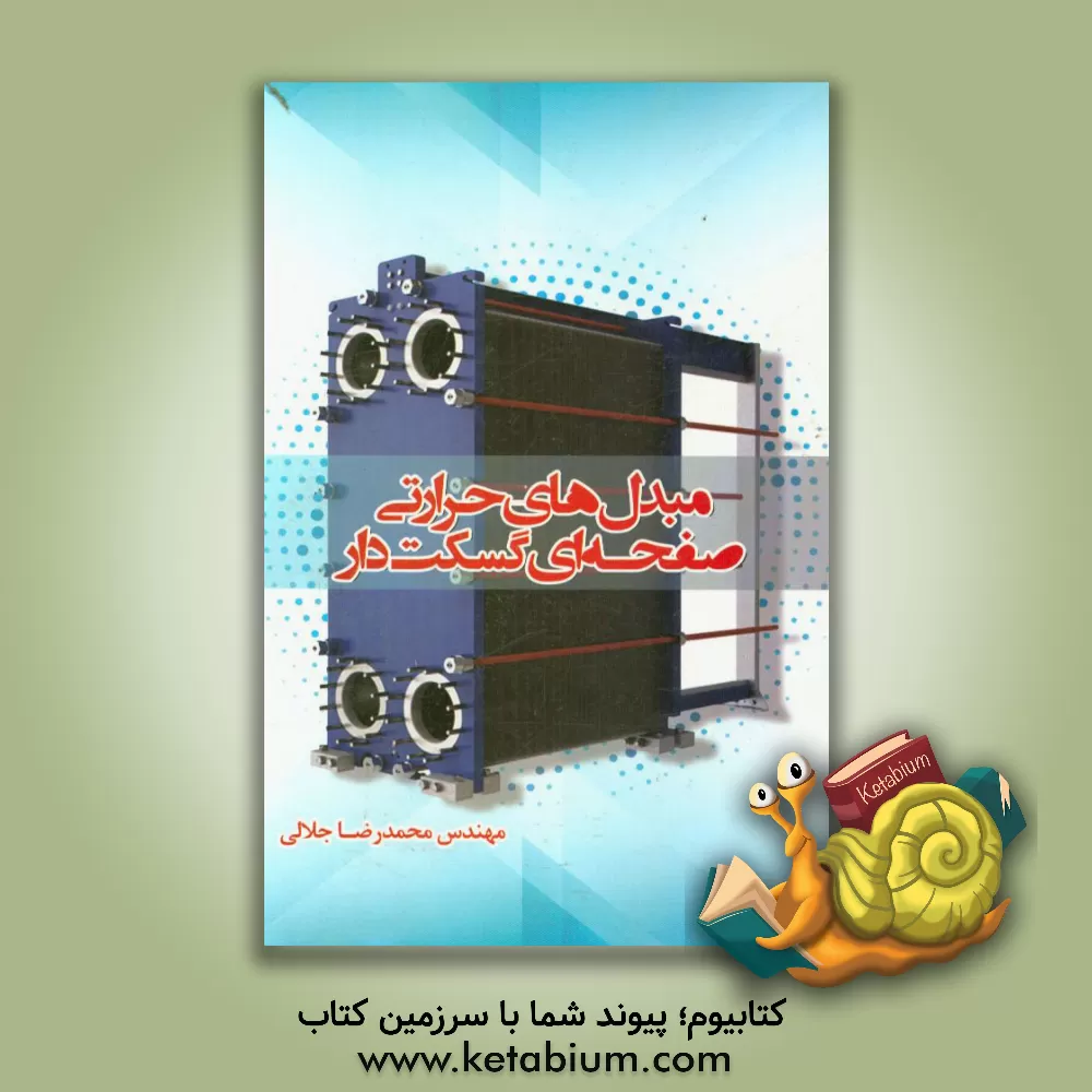 کتاب مبدل های حرارتی گسکت دار اثر محمدرضا جلالی