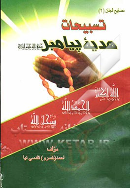 کتاب تسبیحات هدیه پیامبر (ص): قصه تسبیح حضرت زهرا (ع)، احکام تسبیح حضرت زهرا (ع)، فضائل و کیفیت تسبیح حضرت زهرا (ع) ، آثار و برکات تسبیح حضرت زهرا ... اثر خسرو تقدسی‌نیا