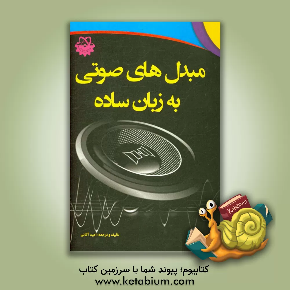 کتاب مبدل های صوتی به زبان ساده: کاربردهای اسپیکر و میکروفون در الکترونیک به همراه مدارات عملی و کاربردی اثر امید آقائی