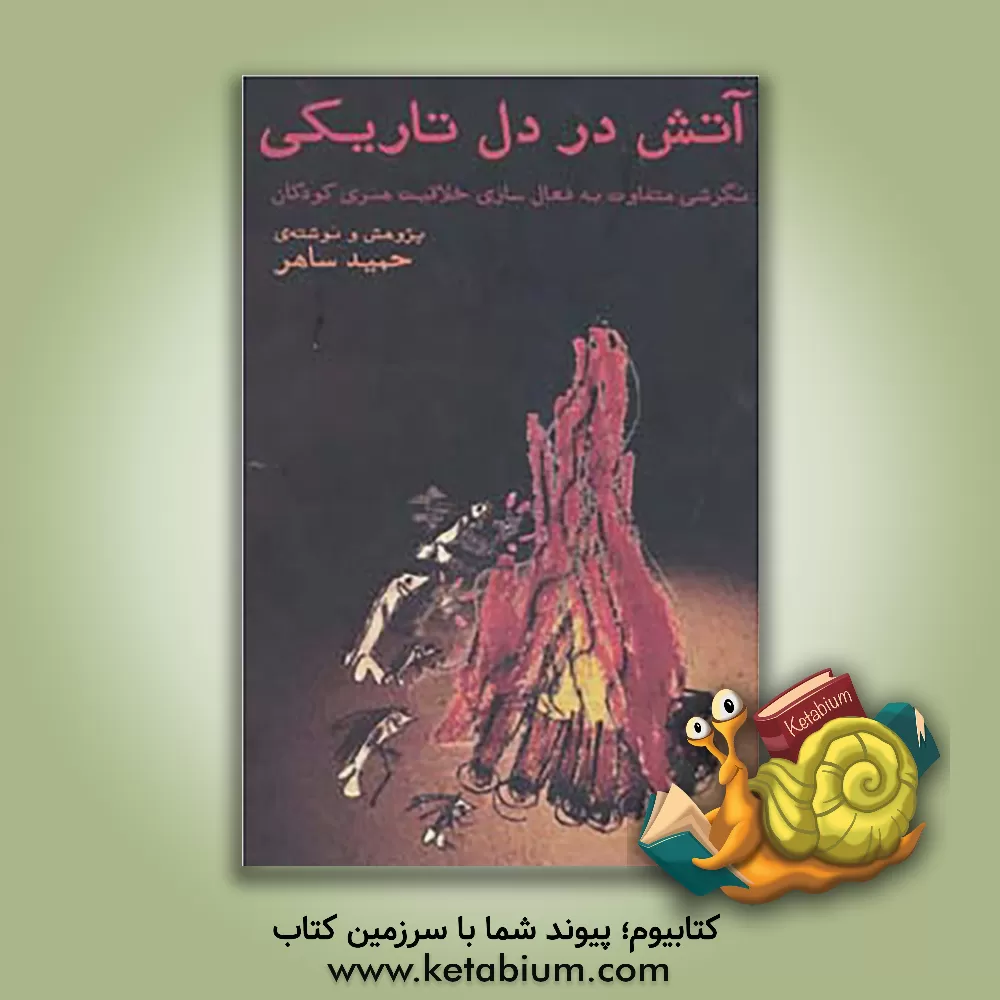 کتاب آتش در دل تاریکی اثر حمید ساهر