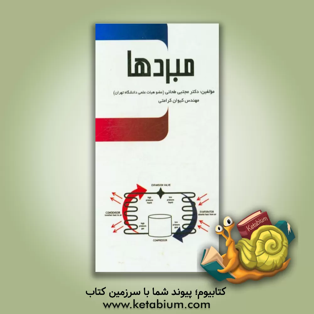 کتاب مبردها اثر مجتبی طحانی