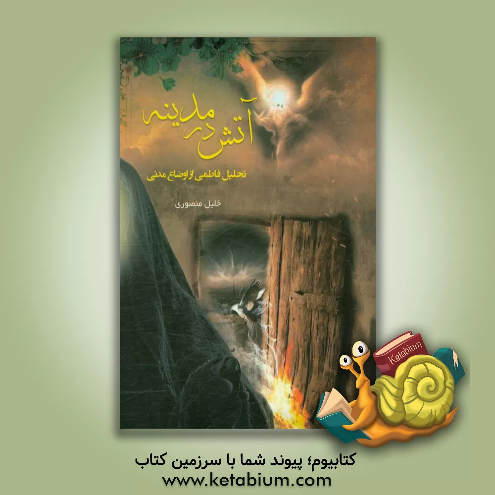 کتاب آتش در مدینه: تحلیل فاطمی از اوضاع مدنی اثر خلیل منصوری