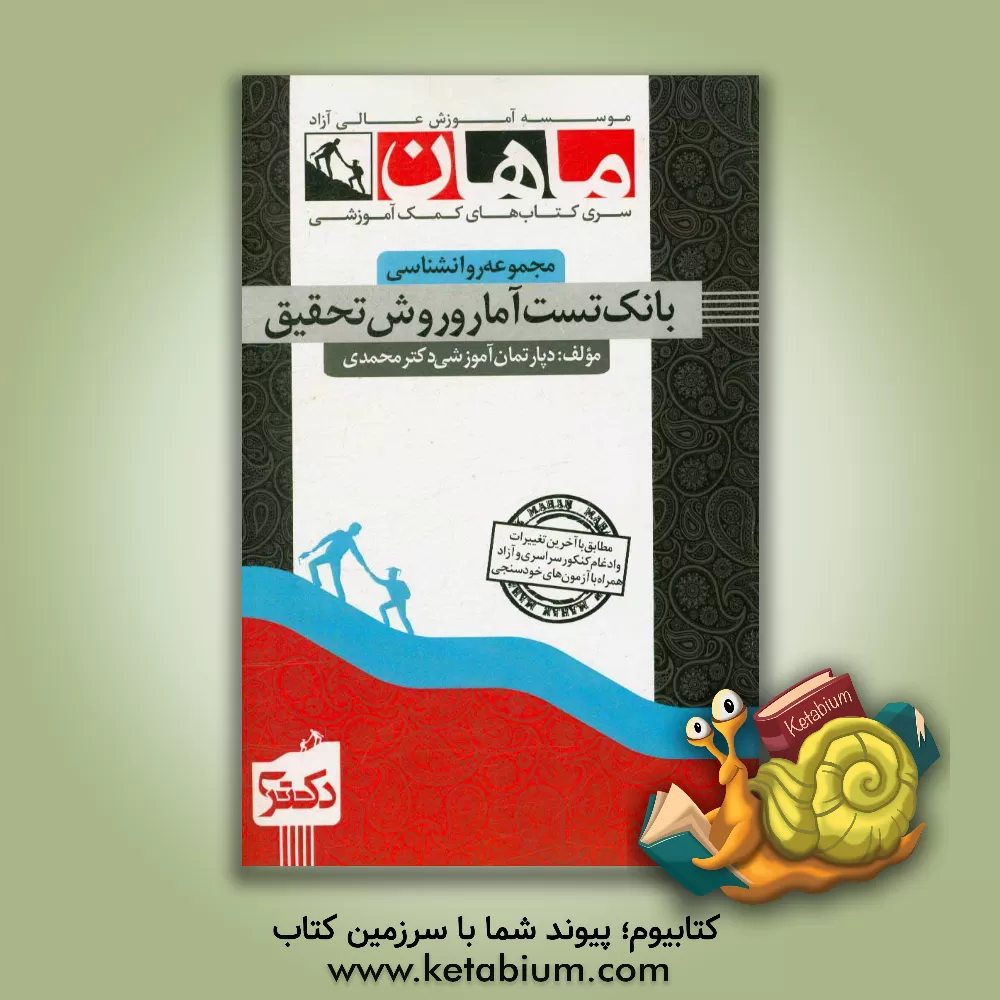 کتاب تست آمار و روش تحقیق: مجموعه روانشناسی اثر گروه مولفان مشاوران صعود ماهان