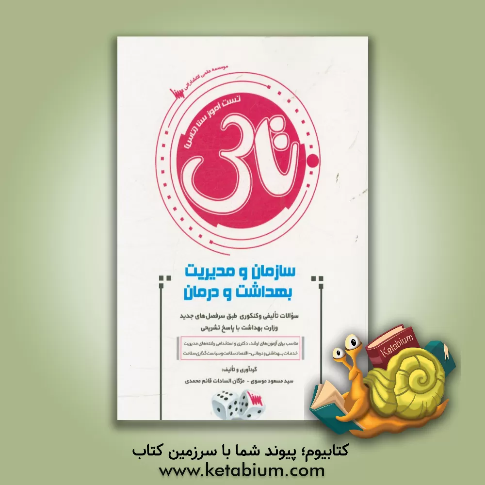 کتاب تست آموز سنا (تاس) سازمان مدیریت بهداشت و درمان اثر سیدمسعود موسوی