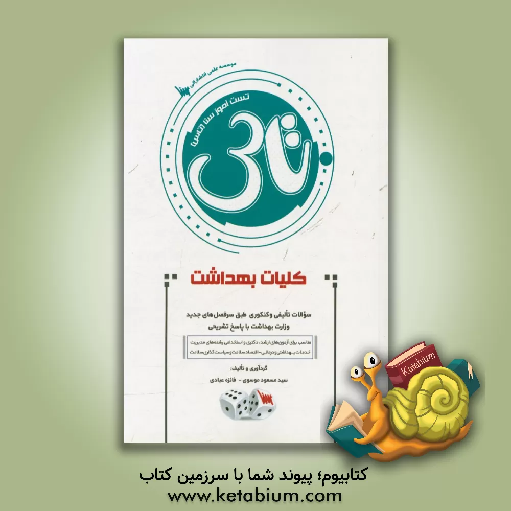 کتاب تست آموز سنا (تاس) کلیات بهداشت اثر سیدمسعود موسوی