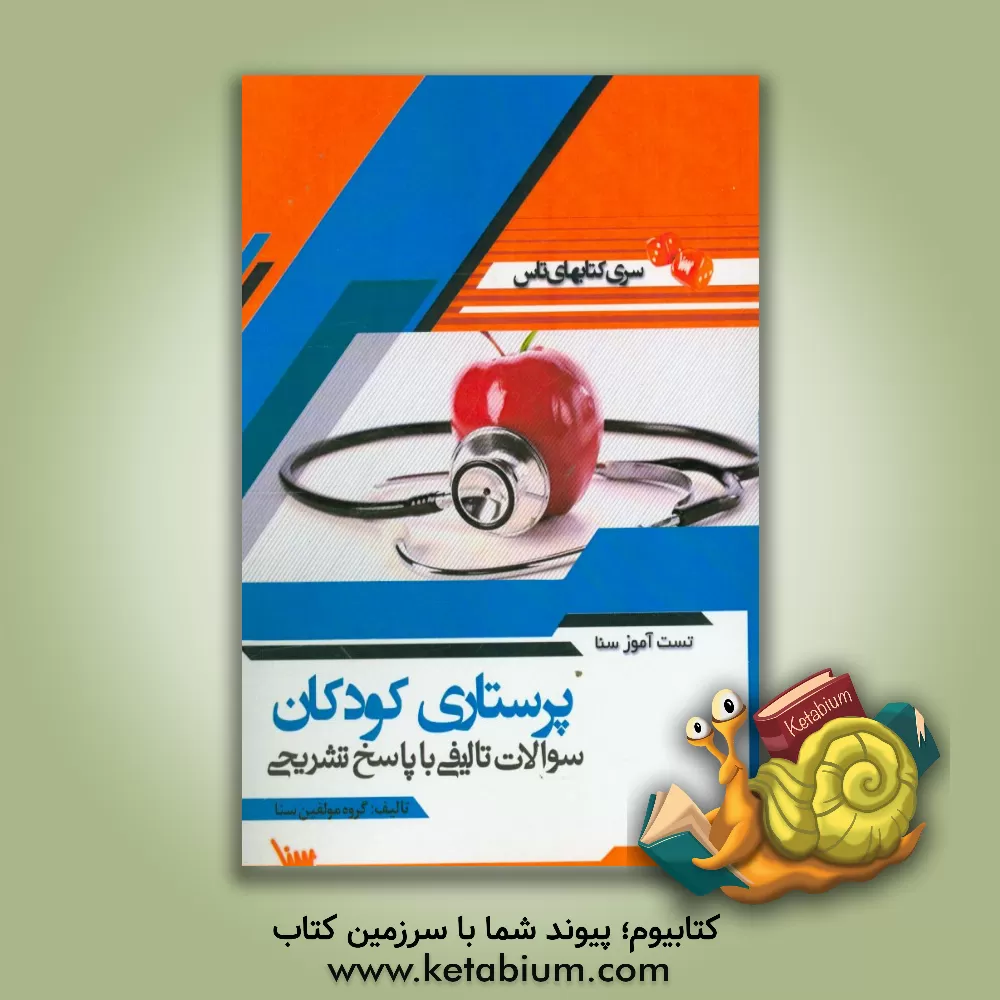 کتاب تست آموز سنا پرستاری کودکان (پرستاری) اثر منیره ملکی