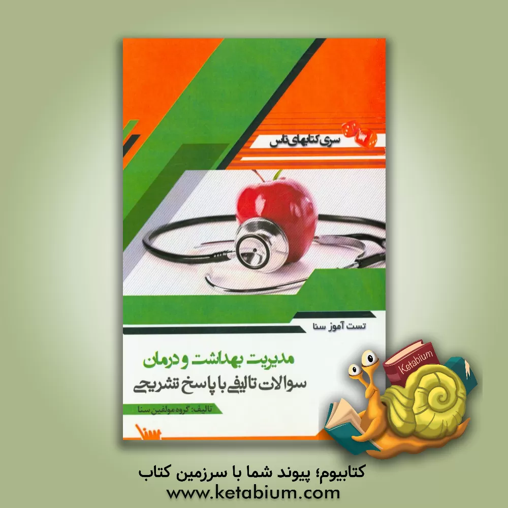 کتاب تست آموز سنا مدیریت بهداشت و درمان (مدیریت) اثر هادی طغیانی