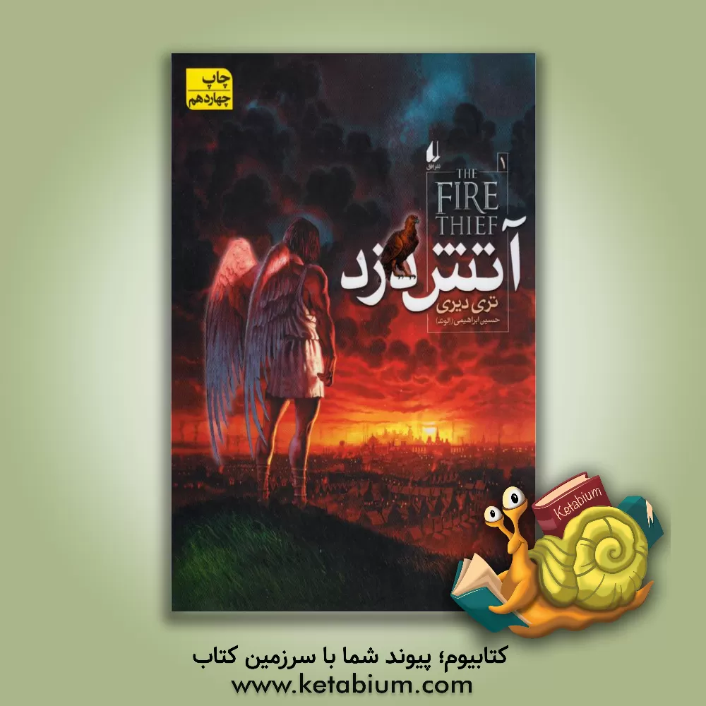 کتاب آتش دزد اثر تری دیری