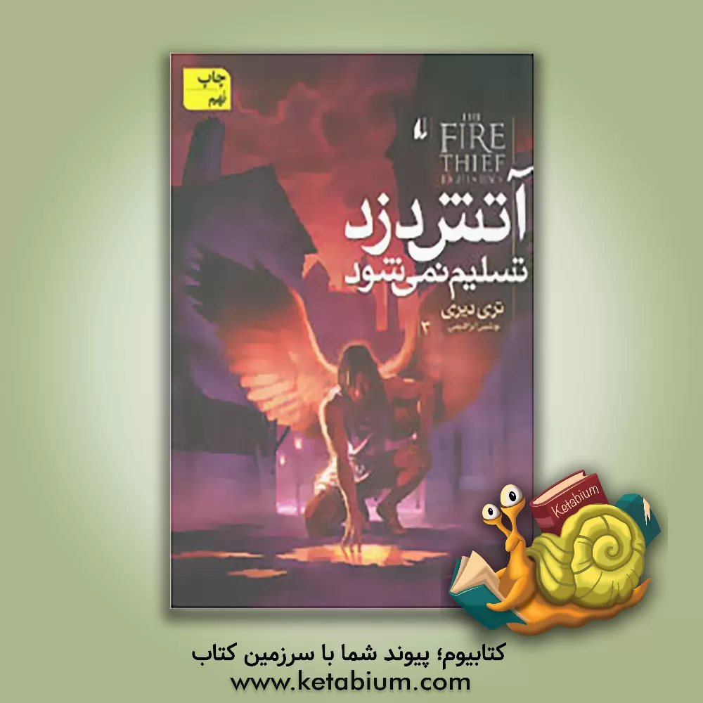 کتاب آتش دزد تسلیم نمی شود اثر تری دیری
