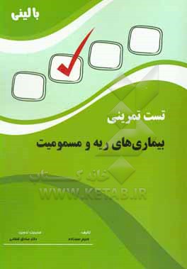 کتاب تست تمرینی بالینی بیماری های ریه و مسمومیت اثر مریم عموزاده