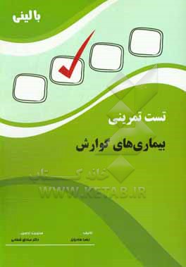 کتاب تست تمرینی بالینی بیماری های گوارش اثر زهرا هادیان