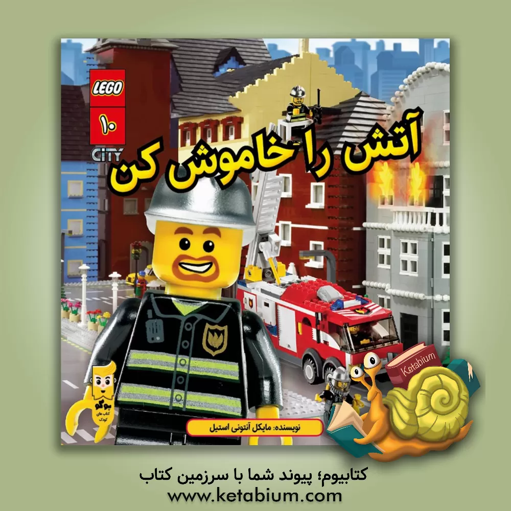 کتاب آتش را خاموش کن! اثر مایکل‌آنتونی استیل