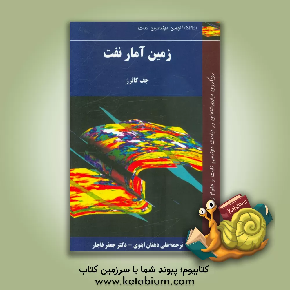 کتاب زمین آمار نفت اثر جف کایرز