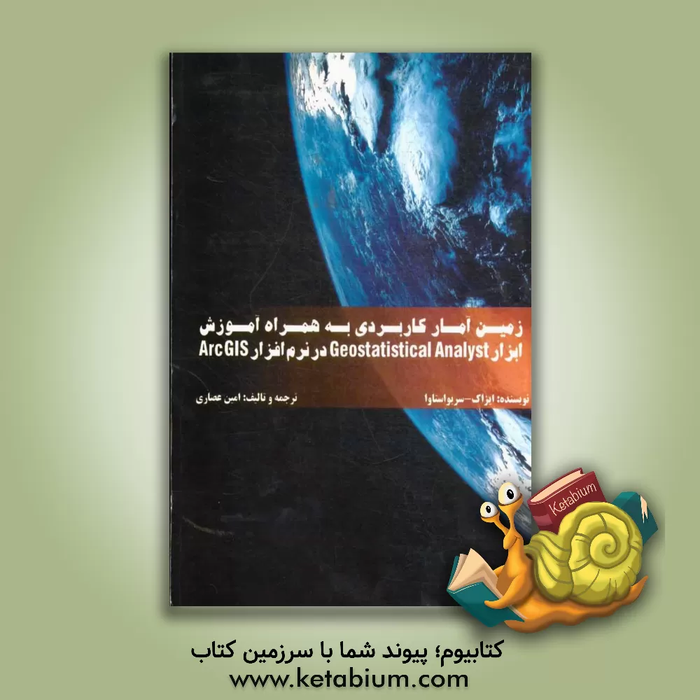 کتاب زمین آمار کاربردی به همراه آموزش ابزار Geostatistical analyst در نرم افزار Arc GIS اثر امین عصاری
