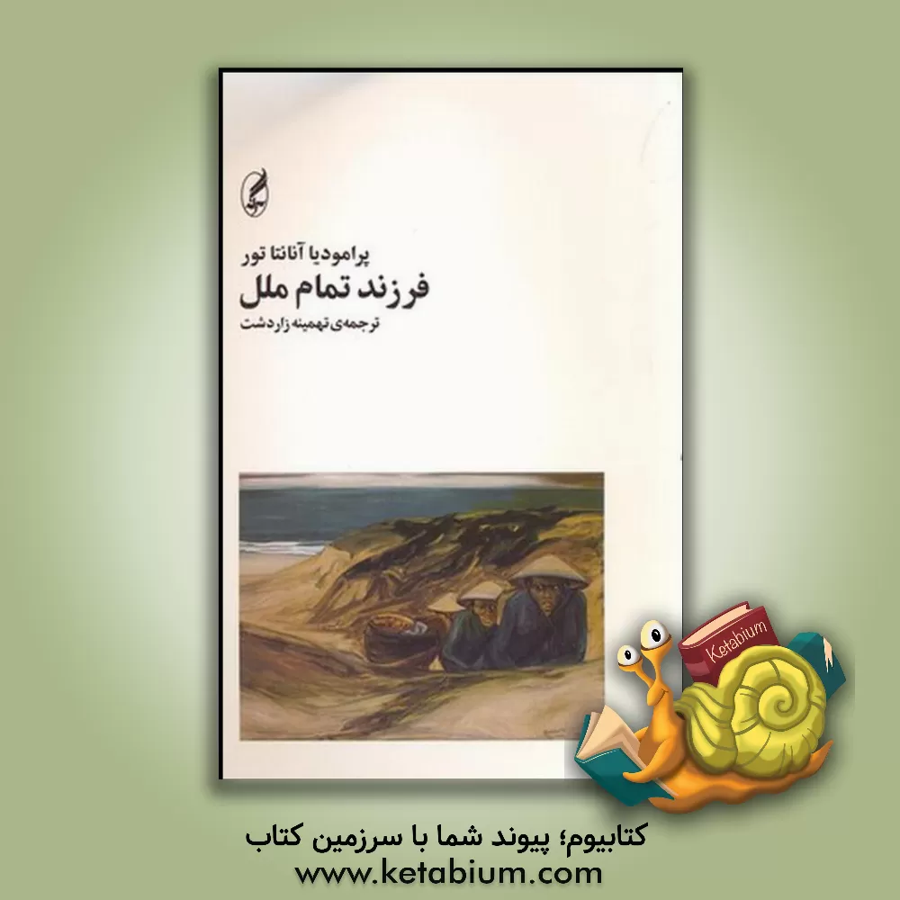 کتاب زمین ابنای بشر |اثر پرامودیاآنانتا تور