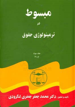 کتاب مبسوط در ترمینولوژی حقوق: ح - ظ اثر محمدجعفر جعفری‌لنگرودی