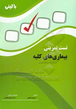 کتاب تست تمرینی بالینی بیماری های کلیه اثر مهدیس آقایی