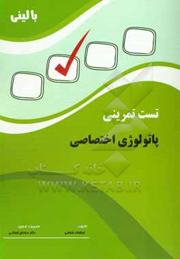 کتاب تست تمرینی بالینی پاتولوژی اختصاصی اثر نوشتار شاهی