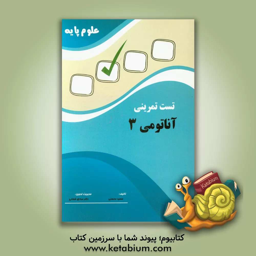 کتاب تست تمرینی علوم پایه آناتومی 3 اثر سعید محسنی