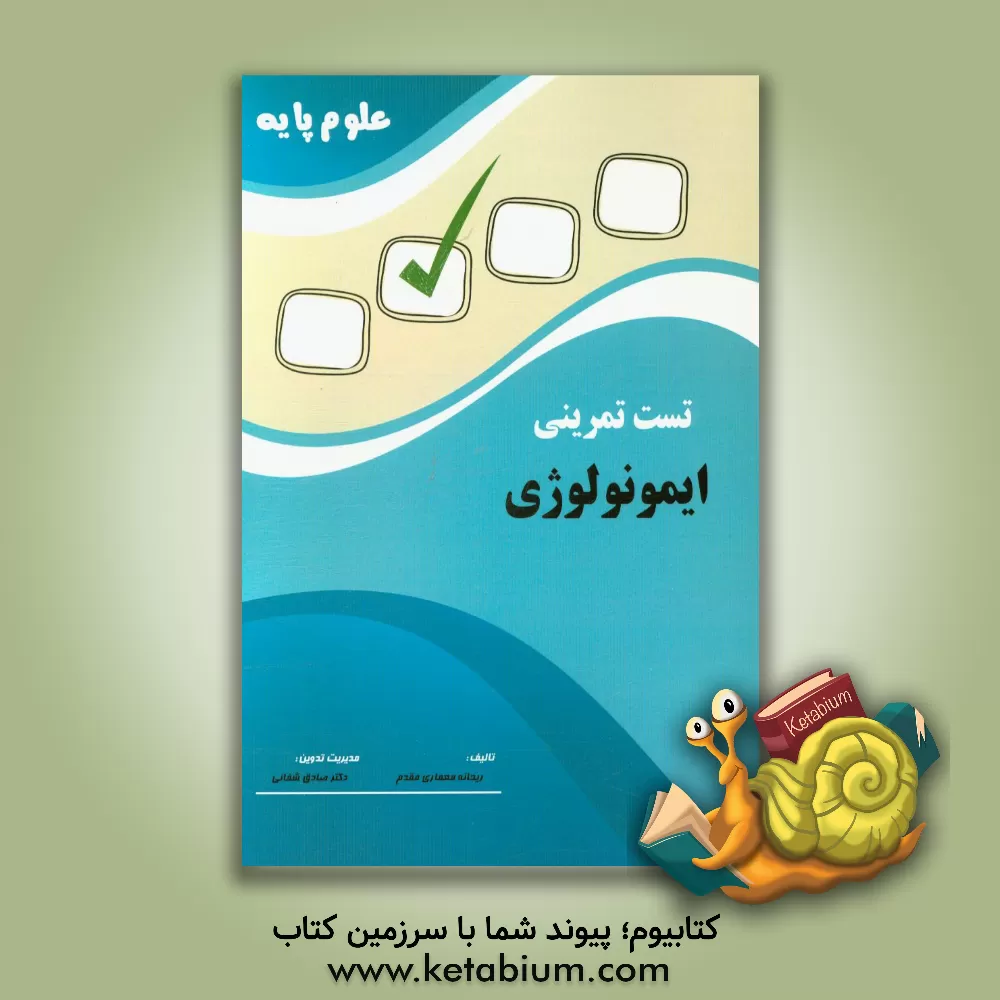 کتاب تست تمرینی علوم پایه ایمونولوژی اثر ریحانه معماری‌مقدم