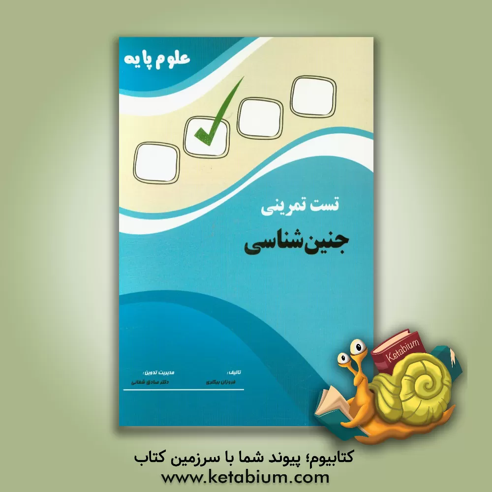 کتاب تست تمرینی علوم پایه جنین شناسی اثر فروزان بیگلری