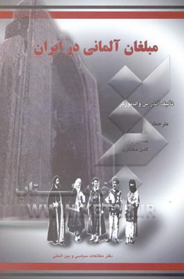 کتاب مبلغان آلمانی در ایران |اثر آندراس والدبورگر