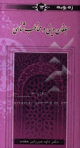 کتاب مبلغان دینی و مخاطب شناسی اثر داود میرزایی‌مقدم